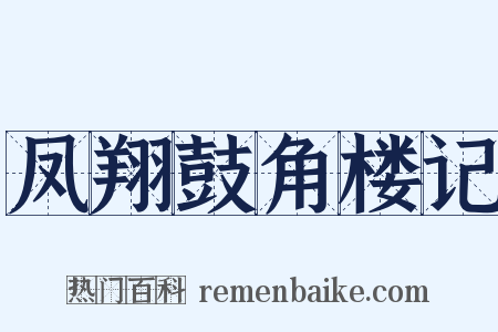 凤翔鼓角楼记是什么意思的图片